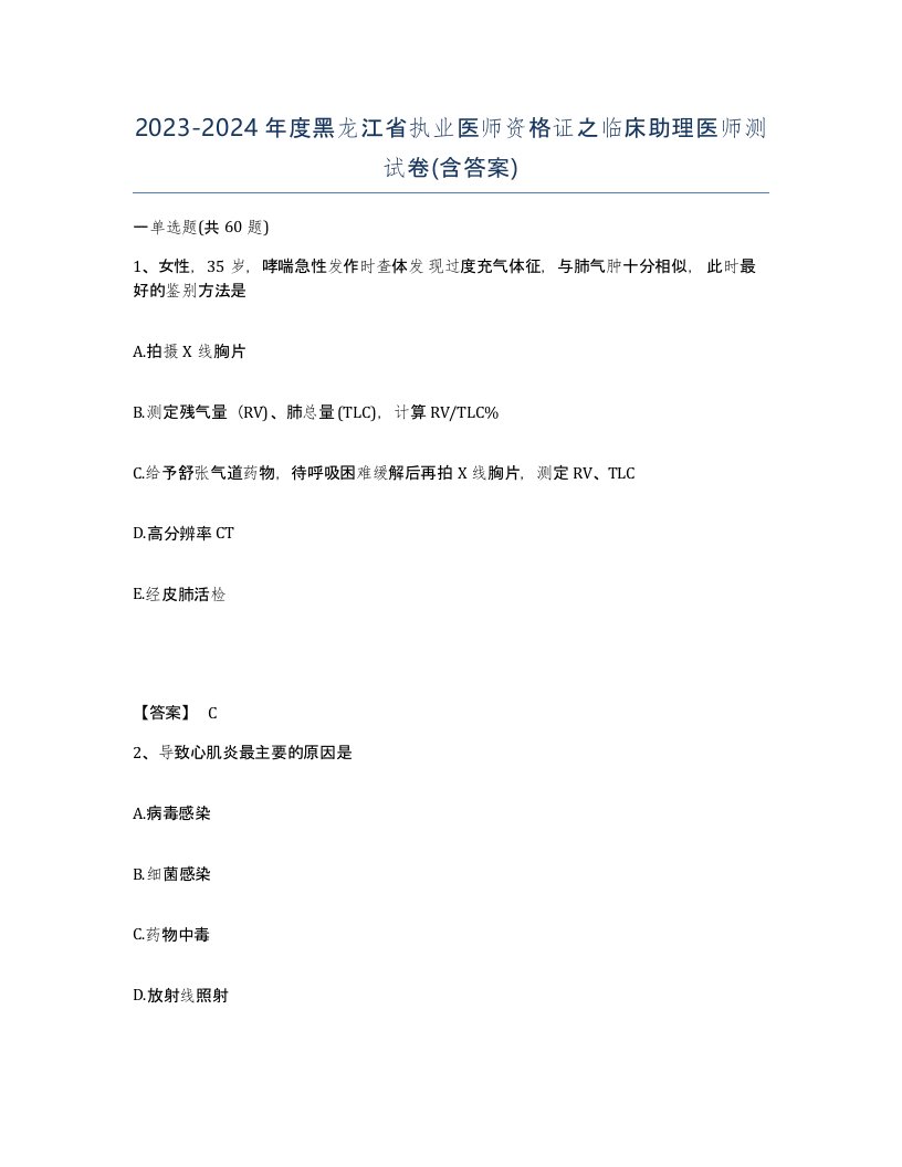 2023-2024年度黑龙江省执业医师资格证之临床助理医师测试卷含答案