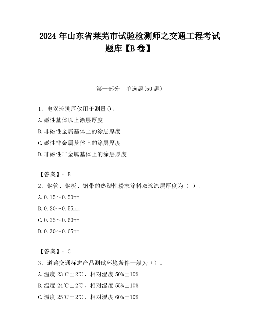 2024年山东省莱芜市试验检测师之交通工程考试题库【B卷】