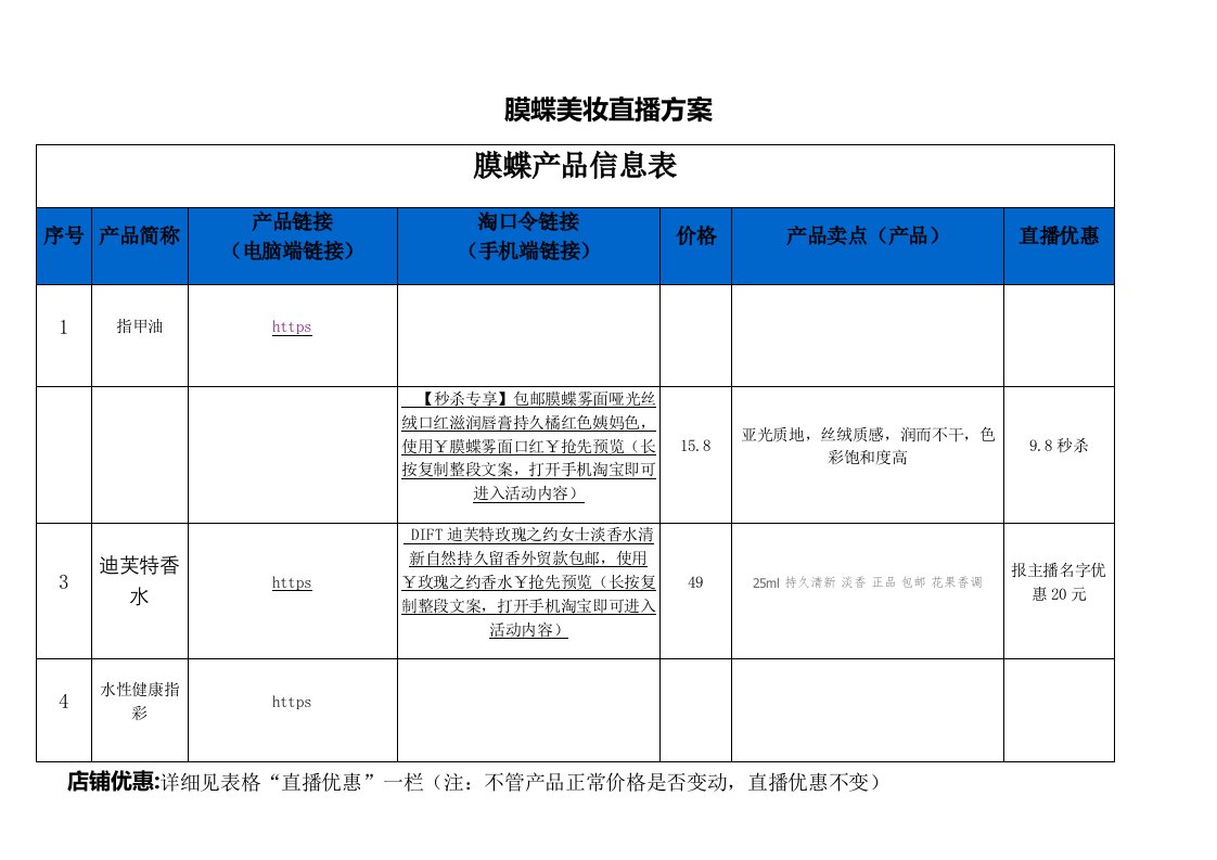 精品文档-膜蝶美妆直播策划方案