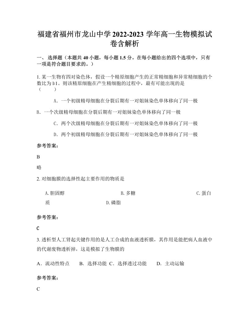 福建省福州市龙山中学2022-2023学年高一生物模拟试卷含解析