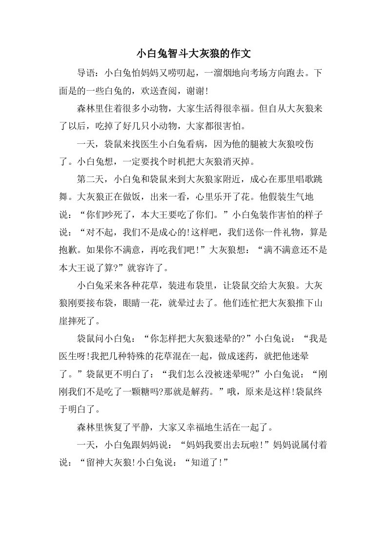 小白兔智斗大灰狼的作文