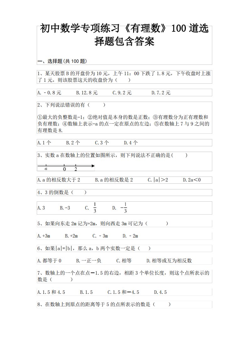 (汇总)初中数学专项练习《有理数》100道选择题包含答案