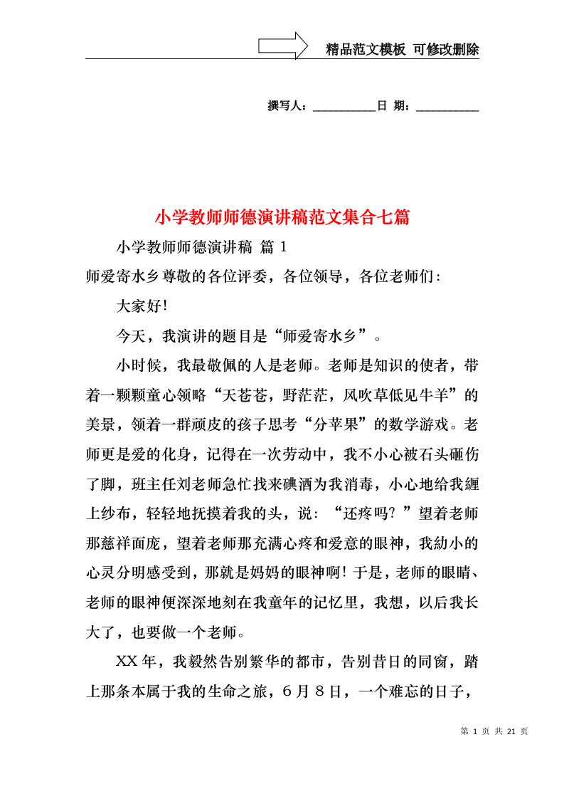 小学教师师德演讲稿范文集合七篇