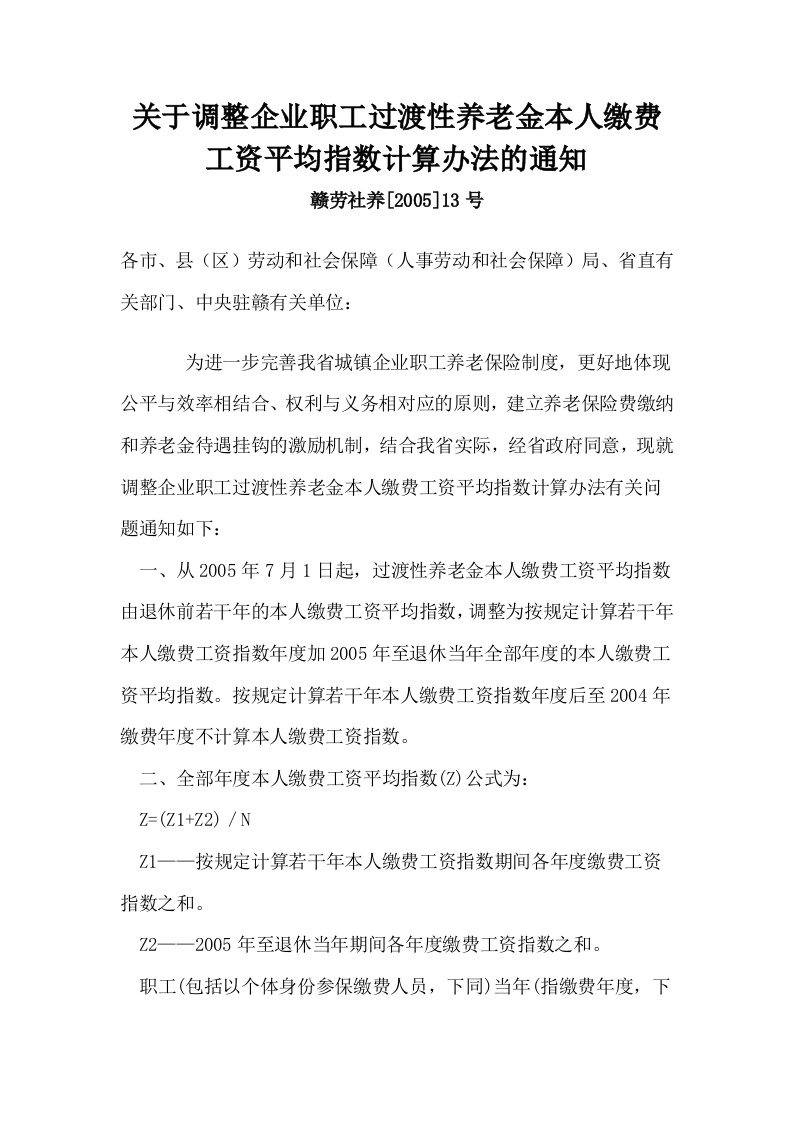 关于调整企业职工过渡性养老金本人缴费工资平均指数计算办法的通知