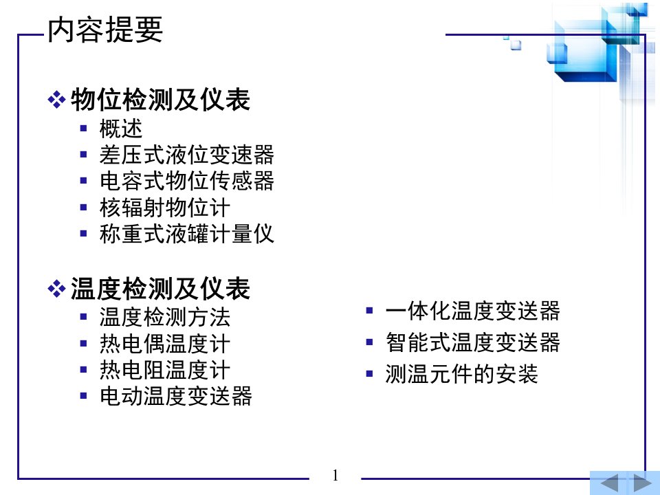 检测仪表与传感器