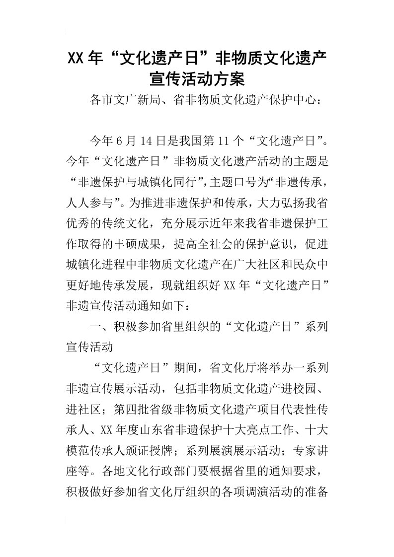 某年“文化遗产日”非物质文化遗产宣传活动方案