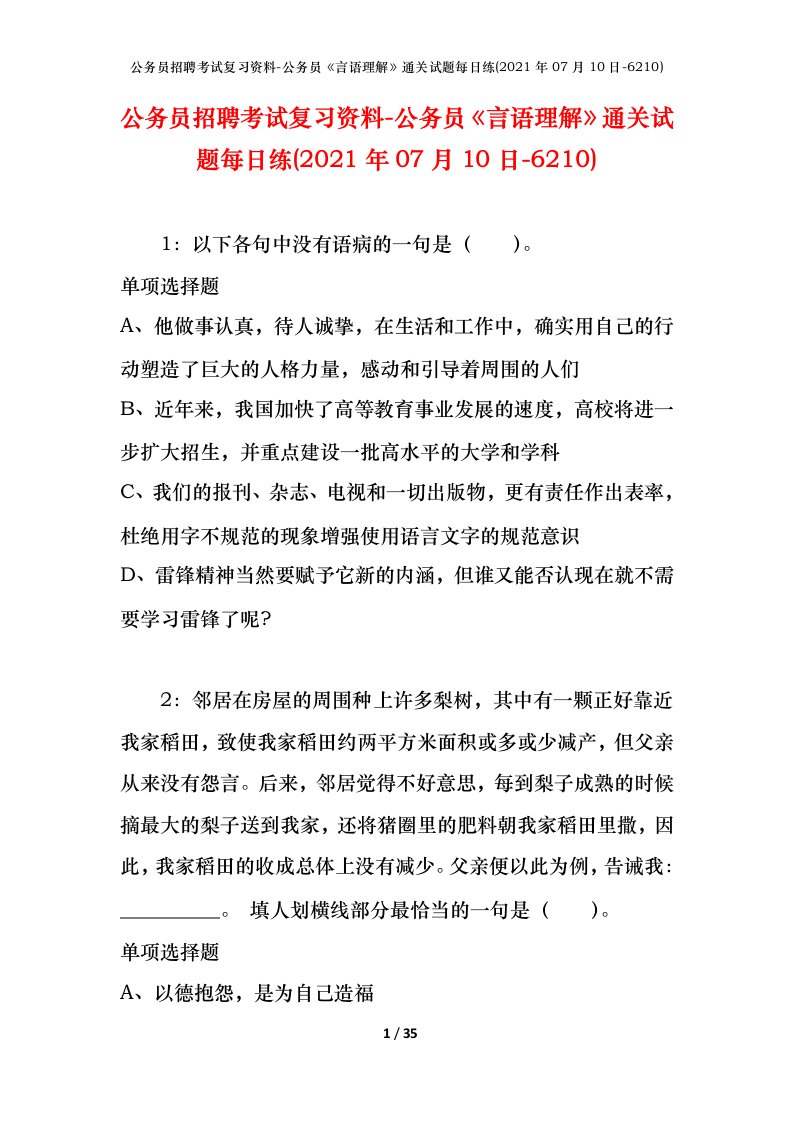 公务员招聘考试复习资料-公务员言语理解通关试题每日练2021年07月10日-6210