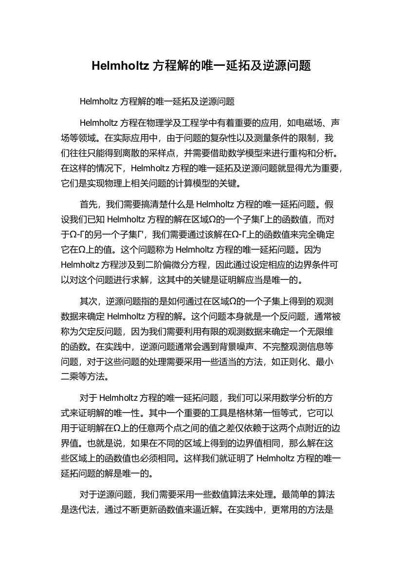 Helmholtz方程解的唯一延拓及逆源问题