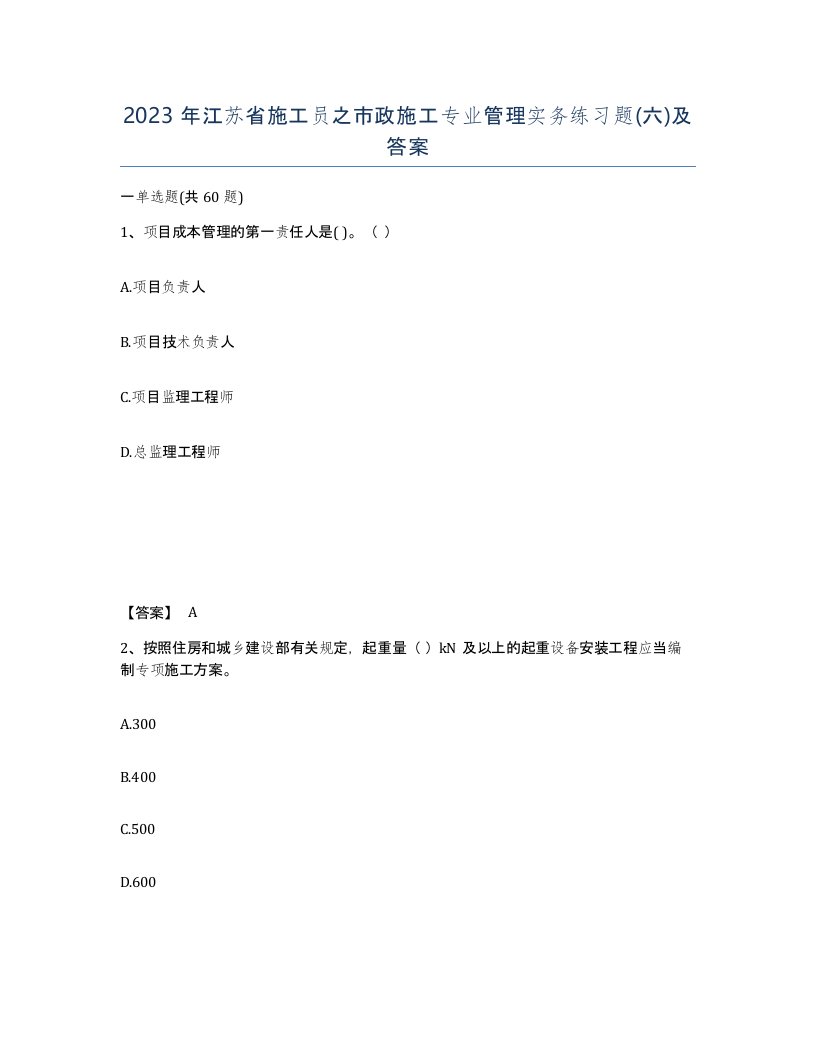 2023年江苏省施工员之市政施工专业管理实务练习题六及答案