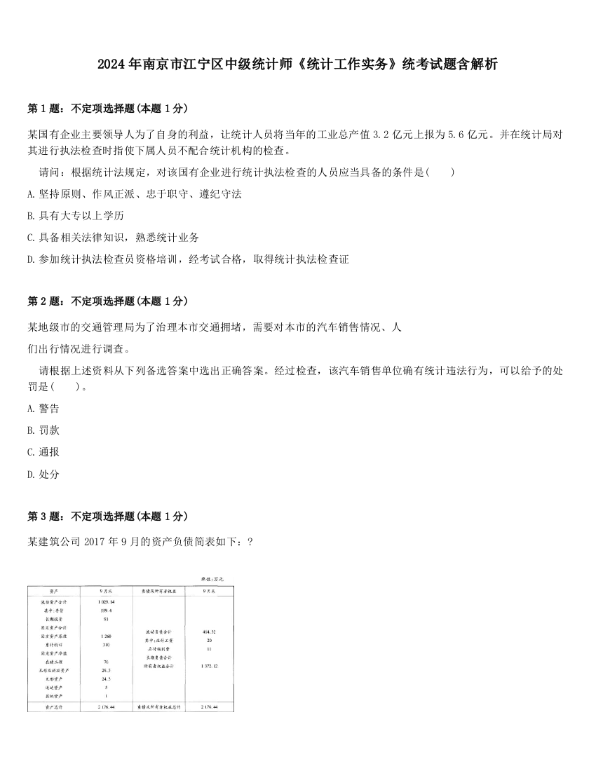 2024年南京市江宁区中级统计师《统计工作实务》统考试题含解析