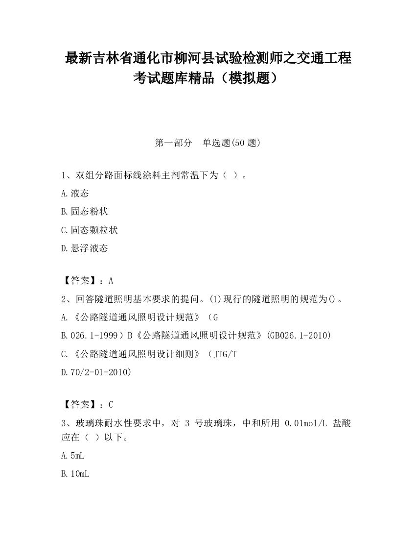 最新吉林省通化市柳河县试验检测师之交通工程考试题库精品（模拟题）