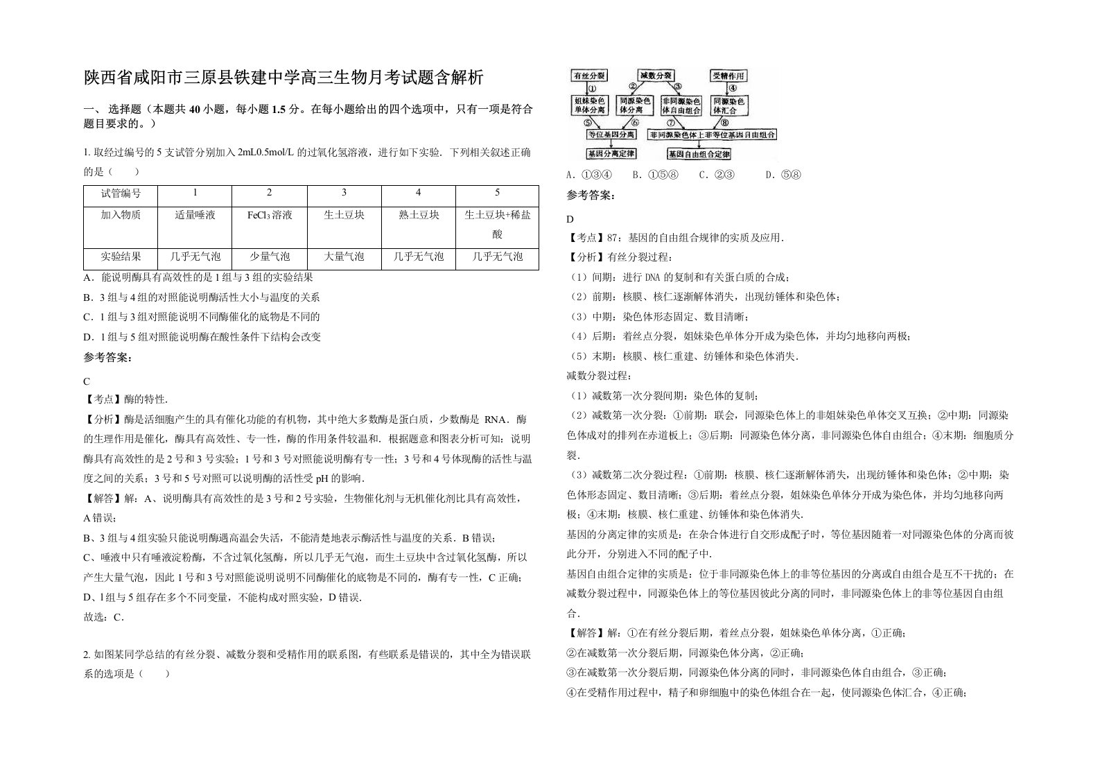 陕西省咸阳市三原县铁建中学高三生物月考试题含解析