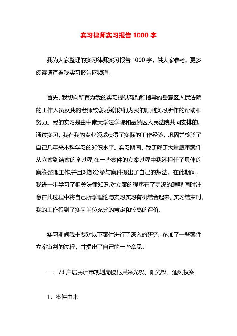 实习律师实习报告1000字