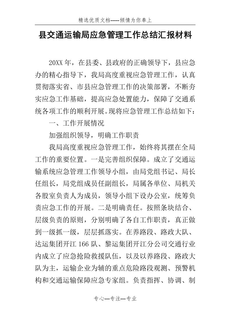 县交通运输局应急管理工作总结汇报材料(共7页)