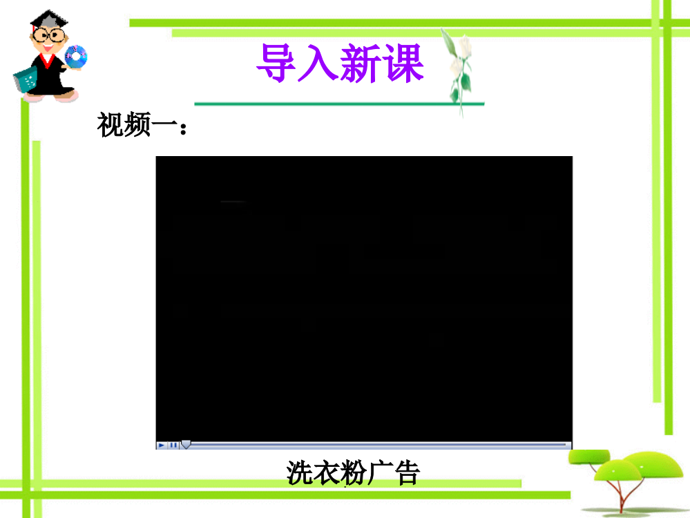 -探讨加酶洗衣粉的洗涤效果公开课