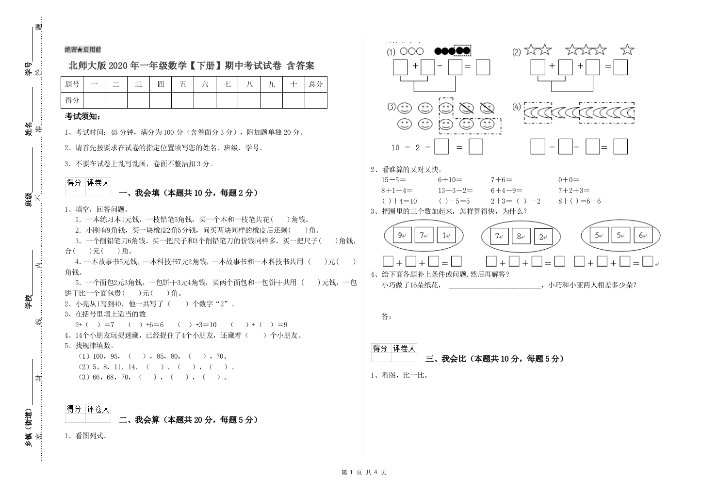 北师大版2020年一年级数学【下册】期中考试试卷-含答案