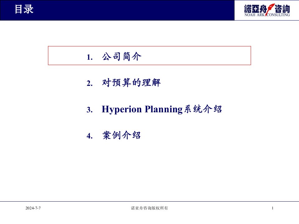 诺亚舟咨询全面预算管理信息化解决方案ppt77页