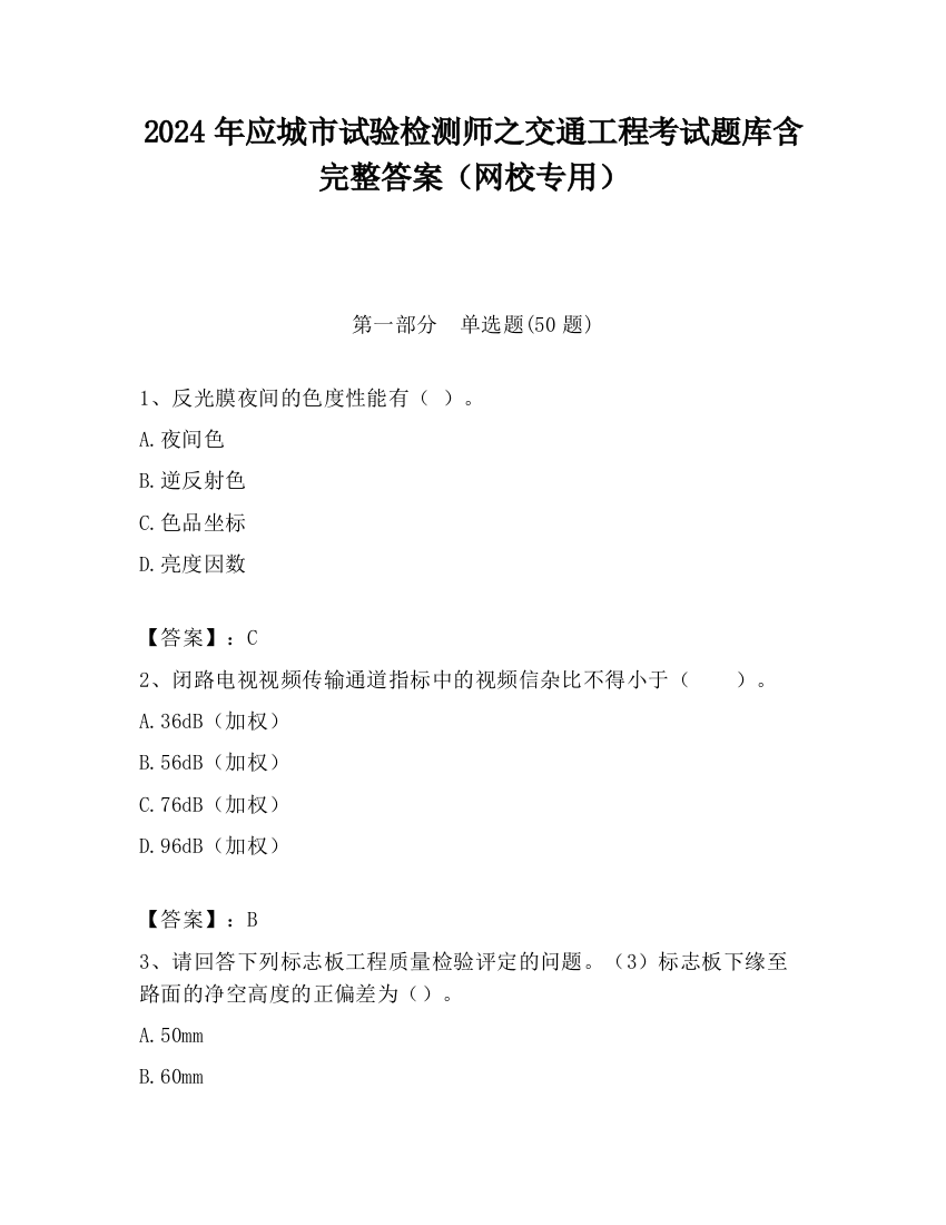 2024年应城市试验检测师之交通工程考试题库含完整答案（网校专用）