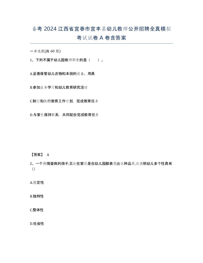 备考2024江西省宜春市宜丰县幼儿教师公开招聘全真模拟考试试卷A卷含答案