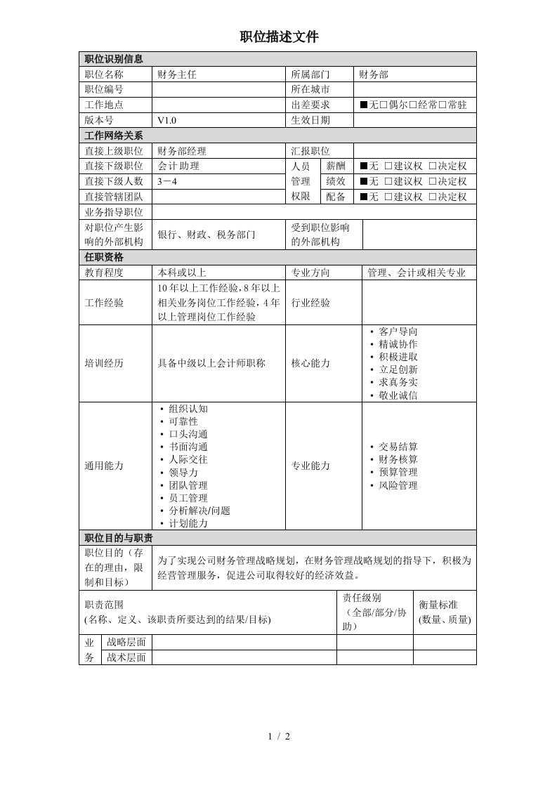 会计岗位说明书汇编0