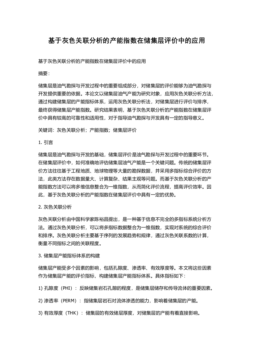 基于灰色关联分析的产能指数在储集层评价中的应用