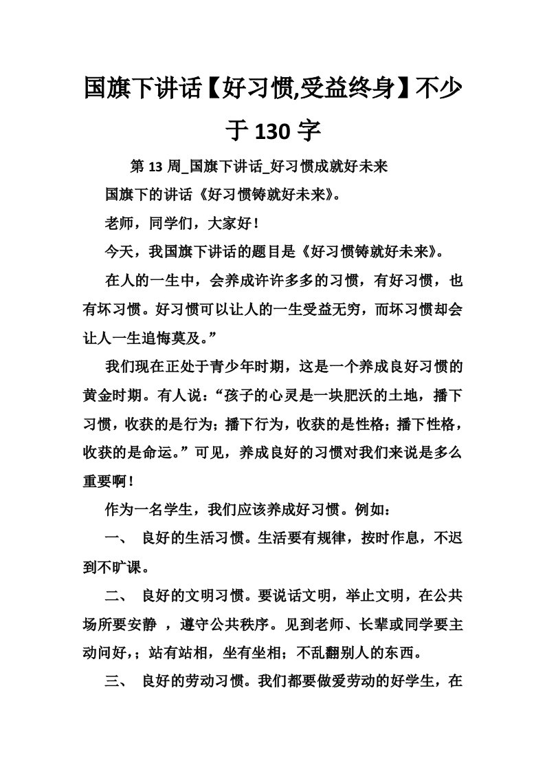 国旗下讲话【好习惯,受益终身】不少于130字