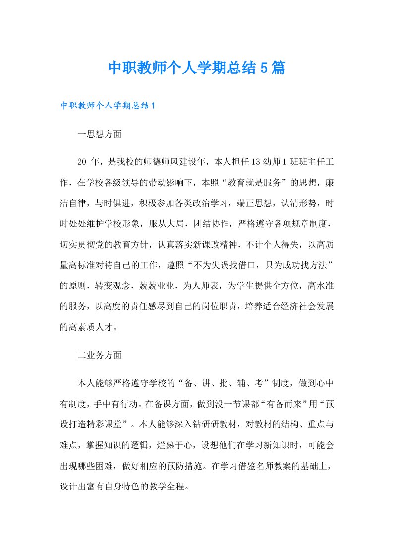 中职教师个人学期总结5篇