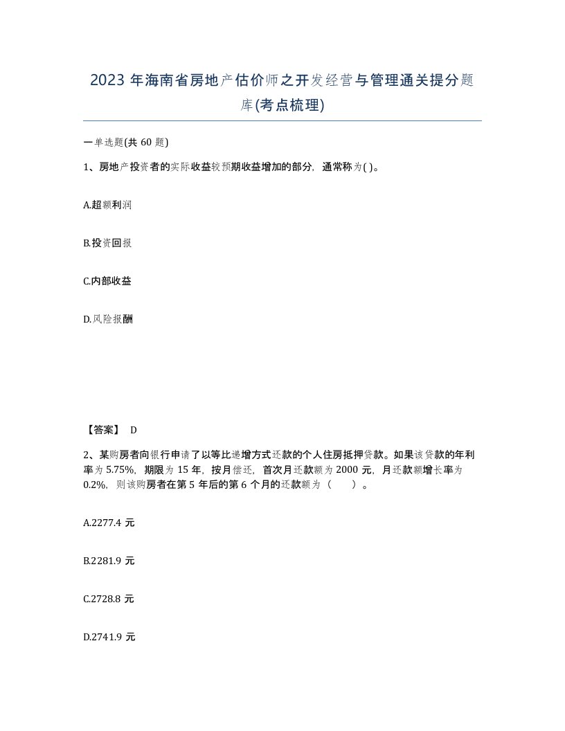 2023年海南省房地产估价师之开发经营与管理通关提分题库考点梳理