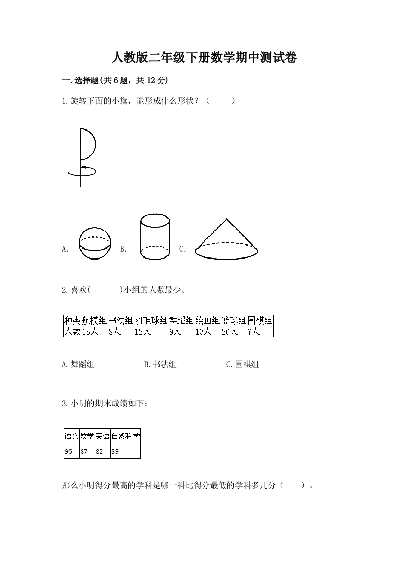 人教版二年级下册数学期中测试卷精品（有一套）