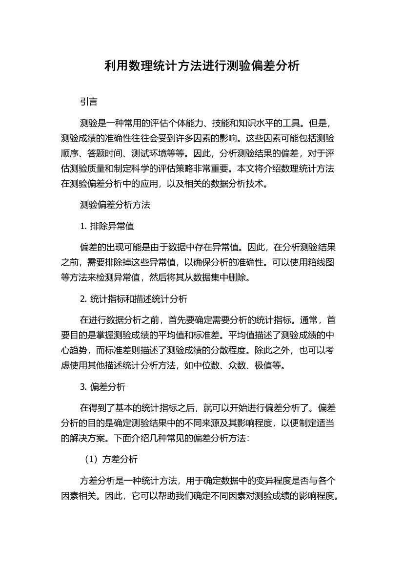 利用数理统计方法进行测验偏差分析