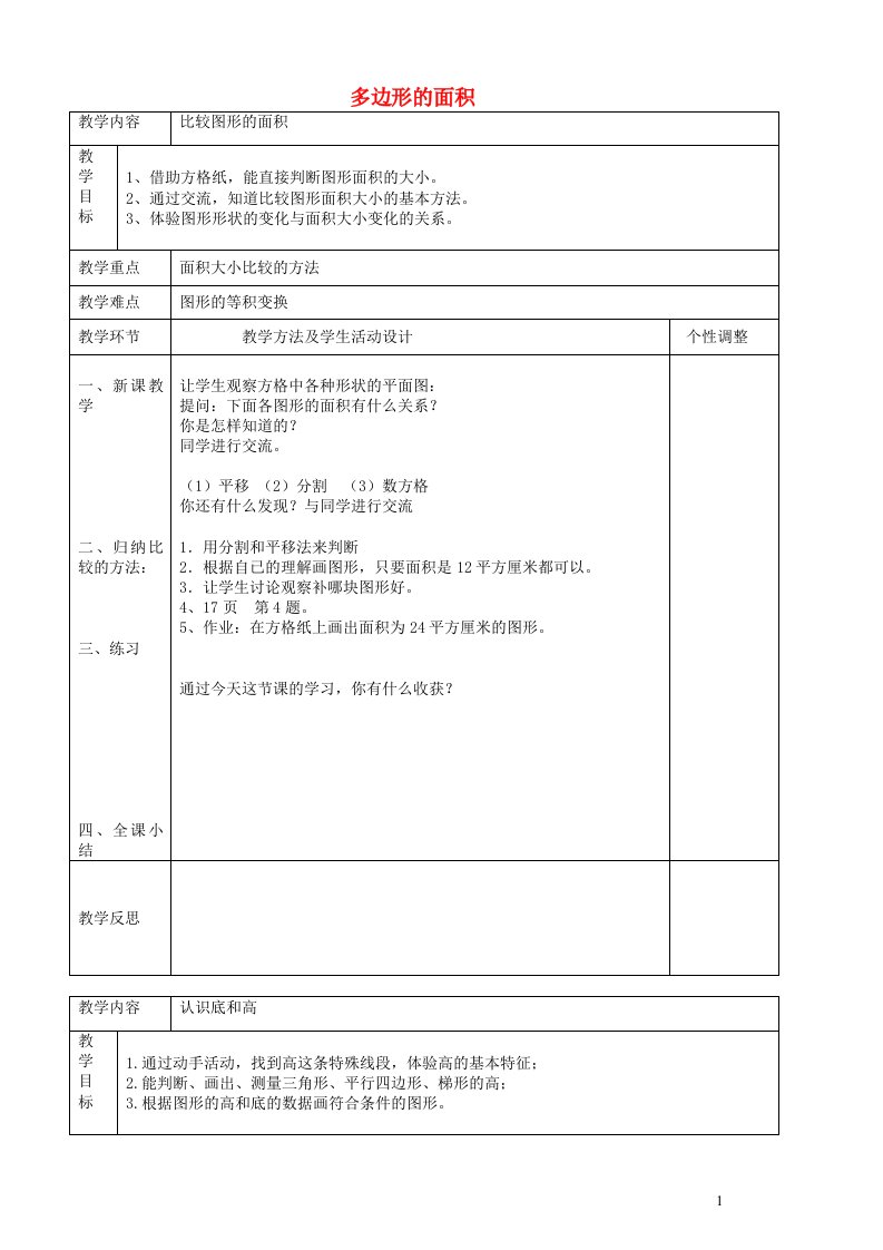 五年级数学上册四多边形的面积教案北师大版