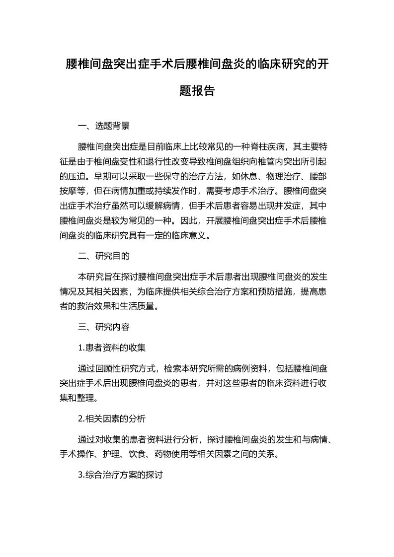 腰椎间盘突出症手术后腰椎间盘炎的临床研究的开题报告