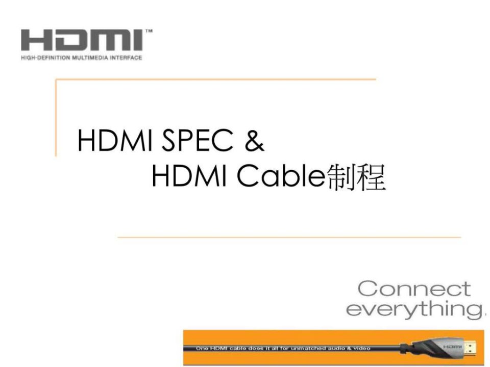 HDMI_14A_版本介绍及生产工艺