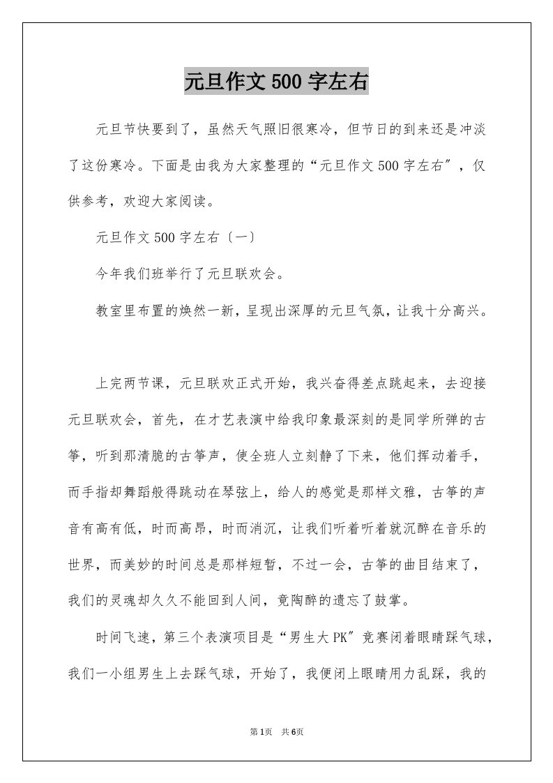 元旦作文500字左右