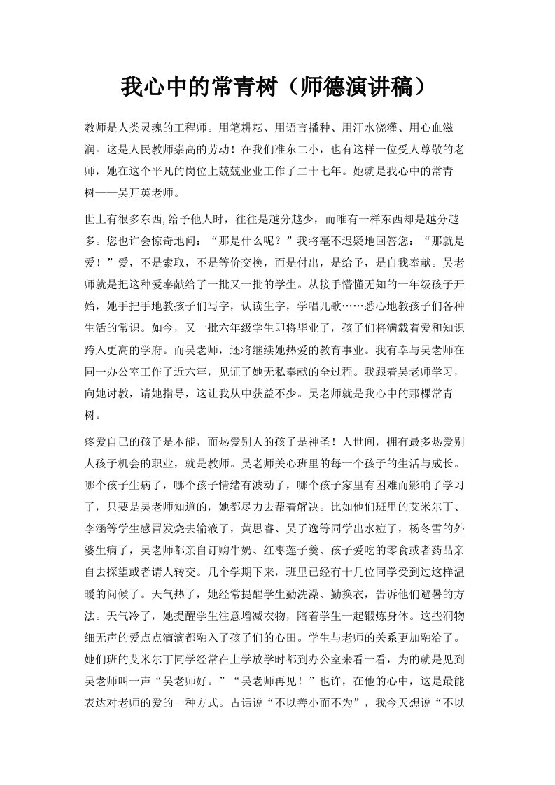 我心中的常青树师德演讲稿