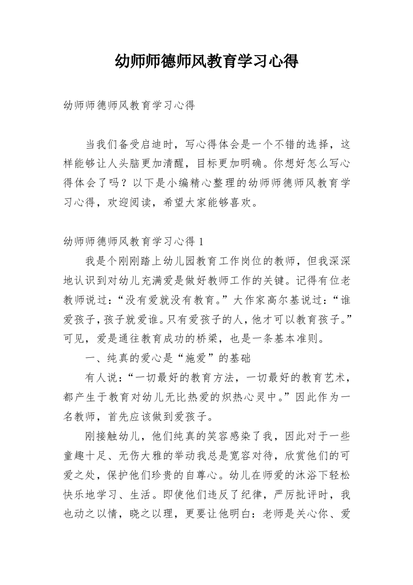 幼师师德师风教育学习心得