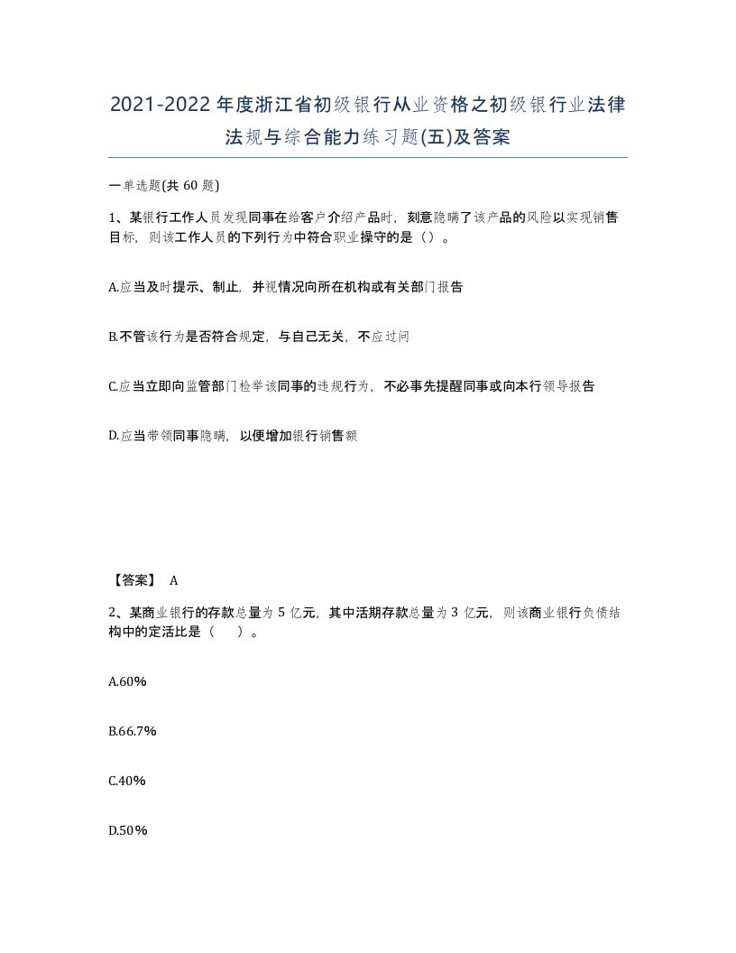 2021-2022年度浙江省初级银行从业资格之初级银行业法律法规与综合能力练习题五及答案