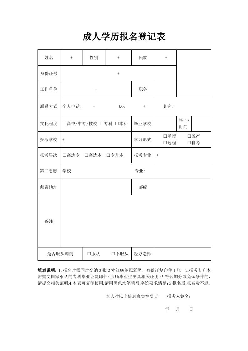 成人学历报名登记表