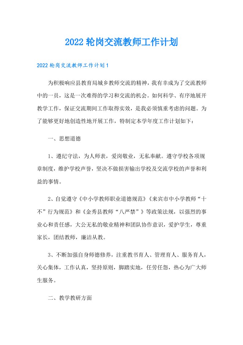 轮岗交流教师工作计划