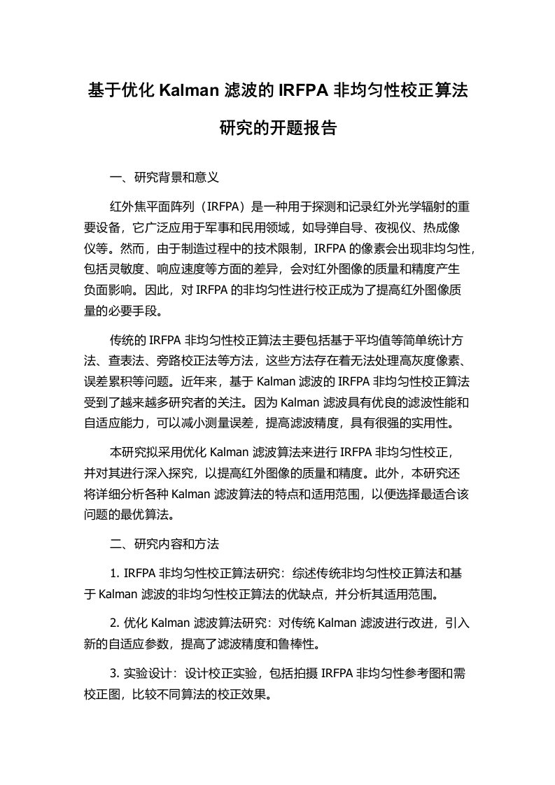 基于优化Kalman滤波的IRFPA非均匀性校正算法研究的开题报告