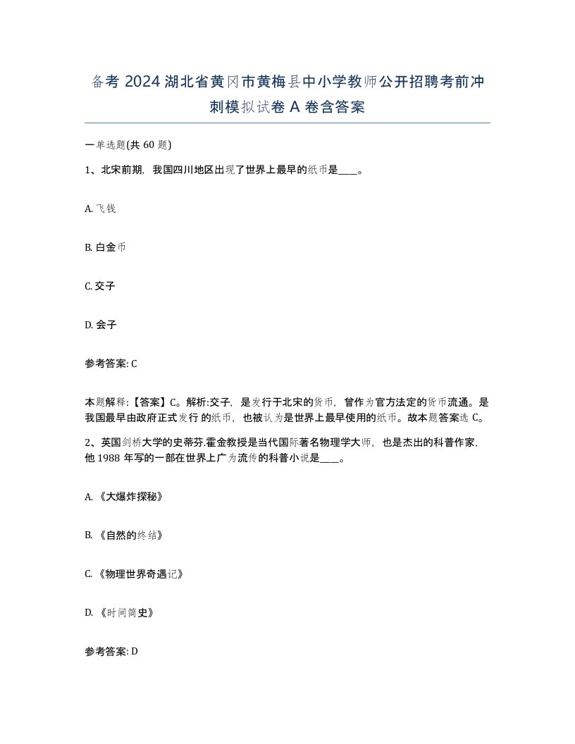 备考2024湖北省黄冈市黄梅县中小学教师公开招聘考前冲刺模拟试卷A卷含答案