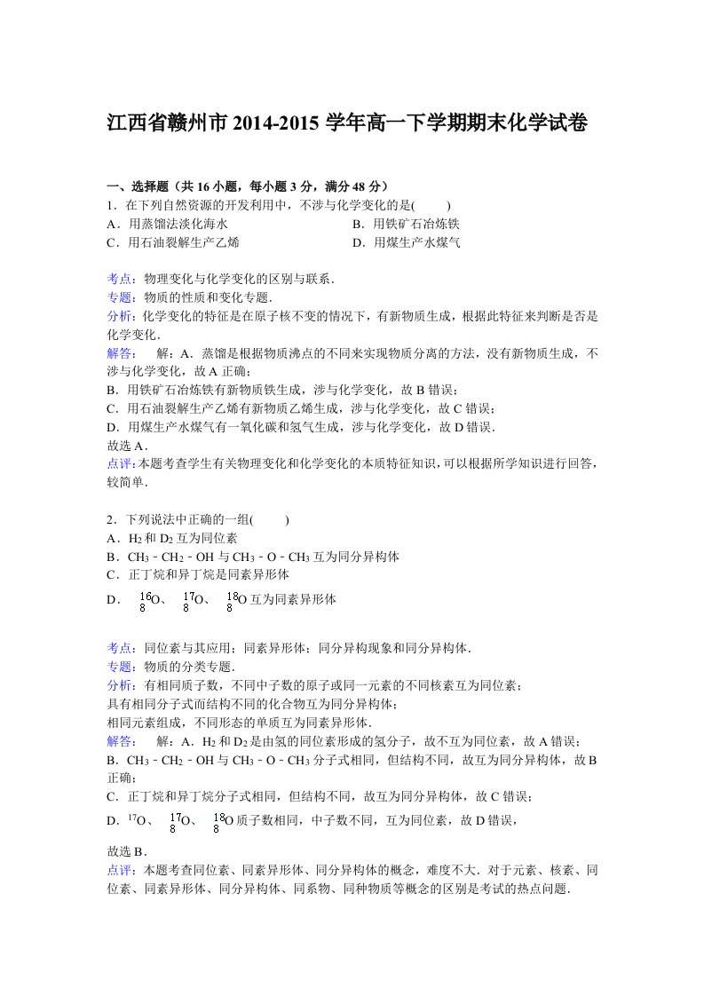 江西省赣州市高一下学期期末考试化学试卷