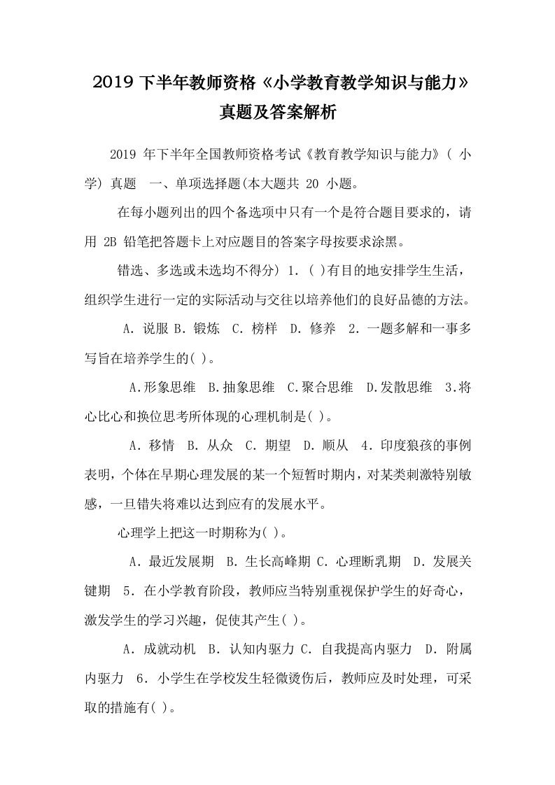 2019下半年教师资格小学教育教学知识与能力真题及答案解析