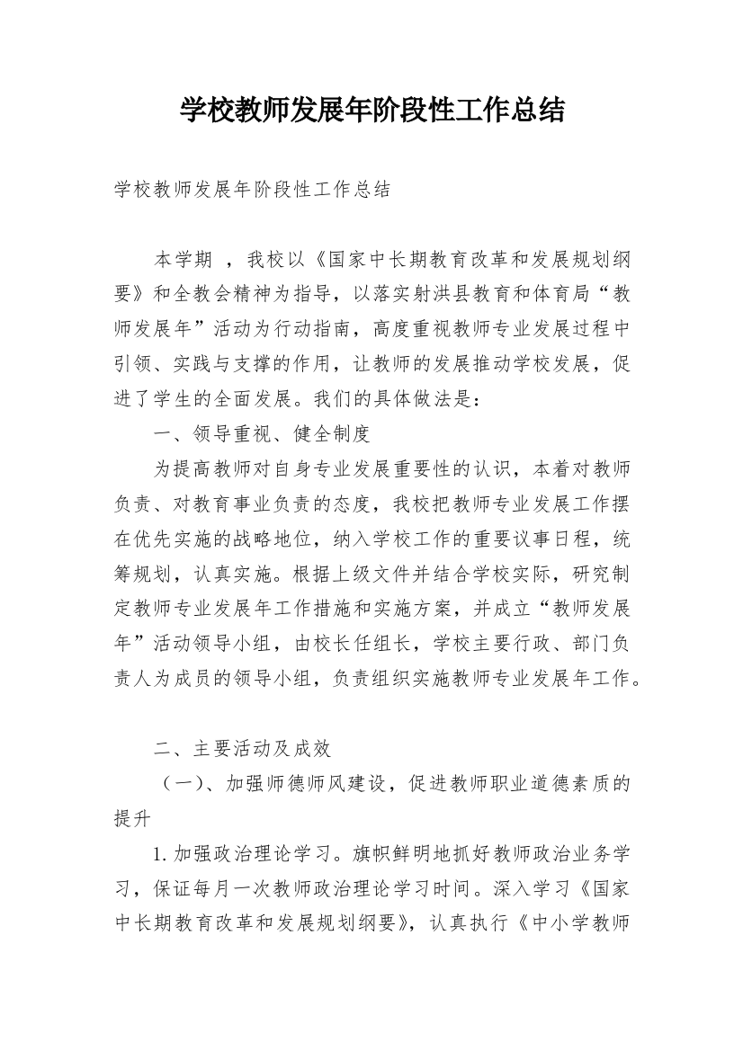 学校教师发展年阶段性工作总结