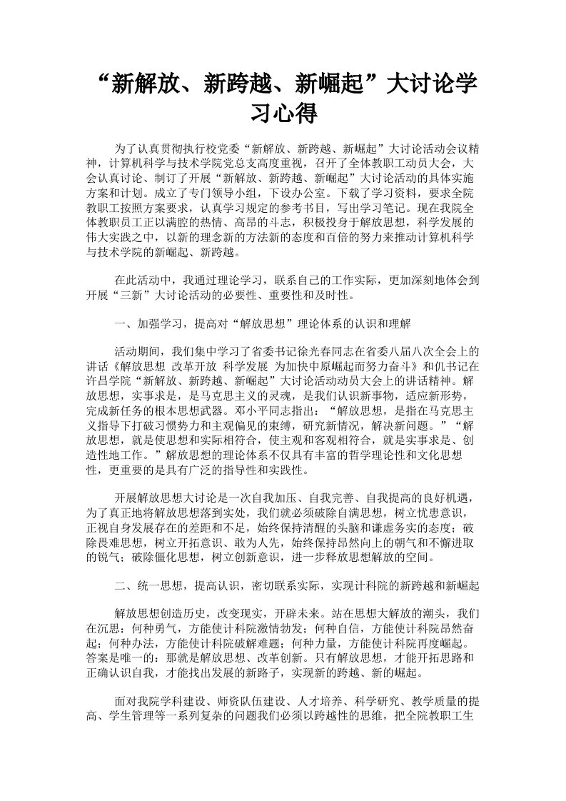 新解放、新跨越、新崛起大讨论学习心得