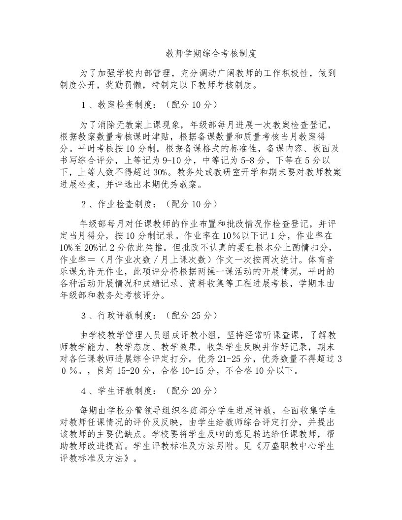 教师学期综合考核制度