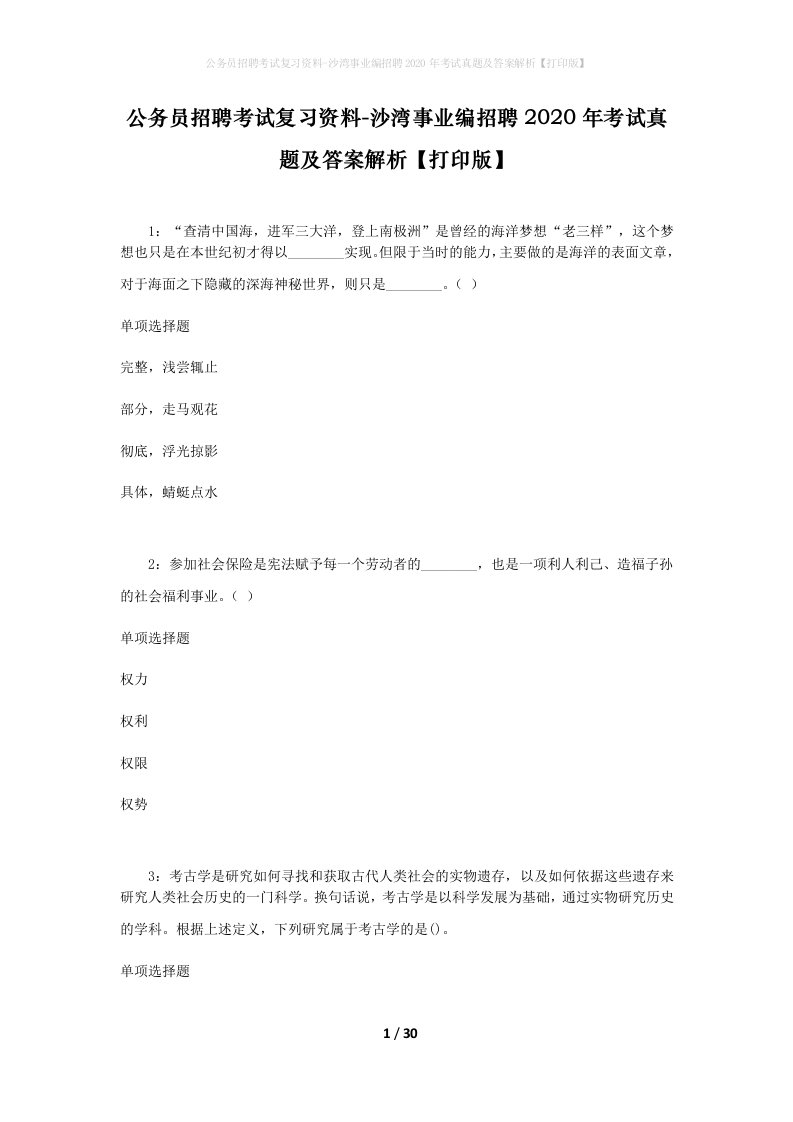 公务员招聘考试复习资料-沙湾事业编招聘2020年考试真题及答案解析打印版_2