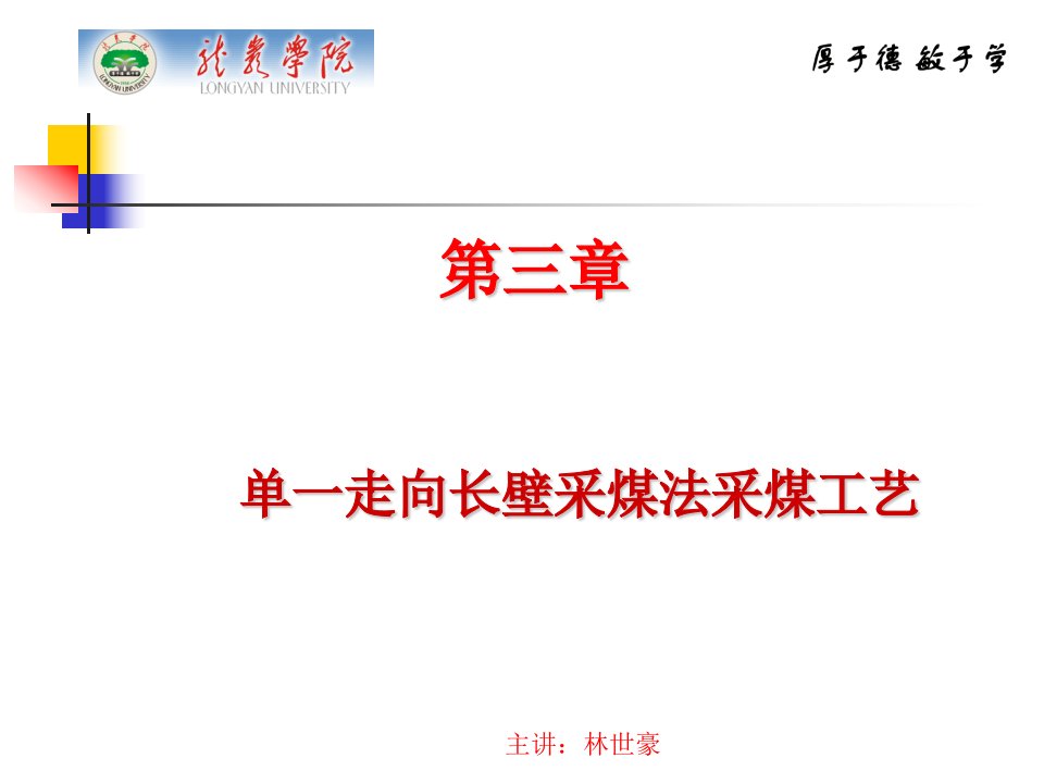 煤矿开采学课件第一篇采煤方法第三章：单一走向长壁采煤法采煤工艺