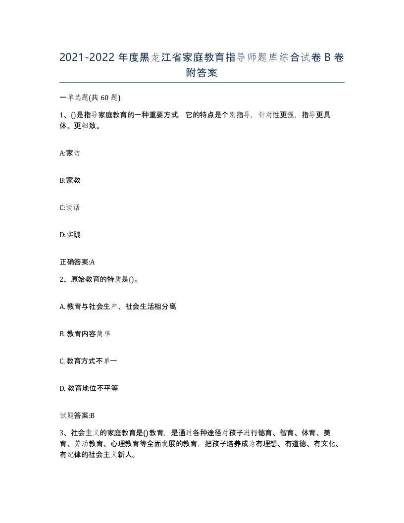 2021-2022年度黑龙江省家庭教育指导师题库综合试卷B卷附答案