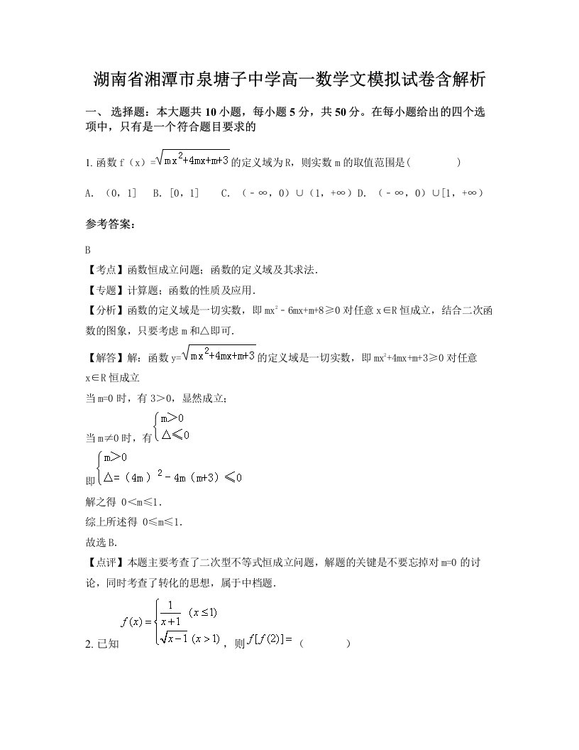 湖南省湘潭市泉塘子中学高一数学文模拟试卷含解析